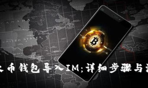 如何将火币钱包导入IM：详细步骤与注意事项