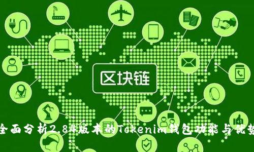 全面分析2.84版本的Tokenim钱包功能与优势