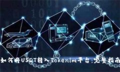 如何将USDT转入Tokenim平台：
