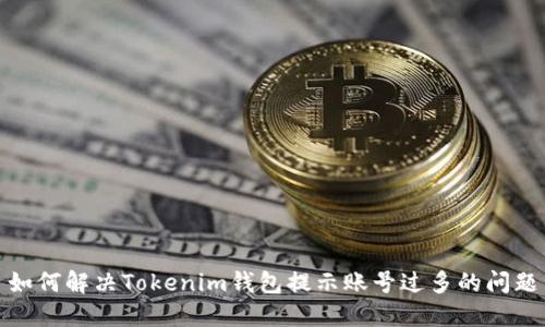 如何解决Tokenim钱包提示账号过多的问题