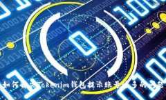 如何解决Tokenim钱包提示账