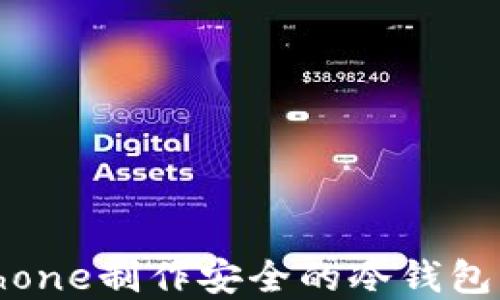 
如何用iPhone制作安全的冷钱包：完整指南
