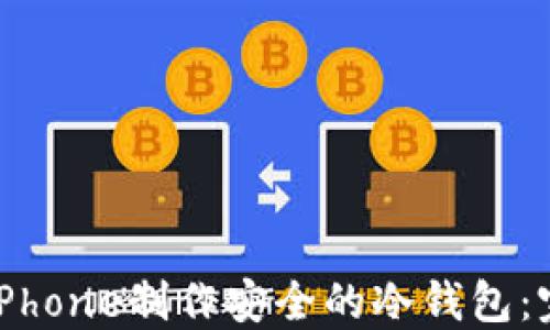 
如何用iPhone制作安全的冷钱包：完整指南