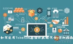 如何使用Tokenim存储以太坊