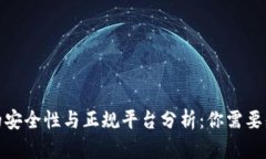 数字钱包的安全性与正规