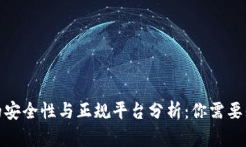 数字钱包的安全性与正规平台分析：你需要知道的一切