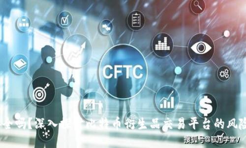 BitMEX安全吗？深入探讨比特币衍生品交易平台的风险与安全性