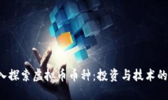 jiaoti深入探索虚拟币币种