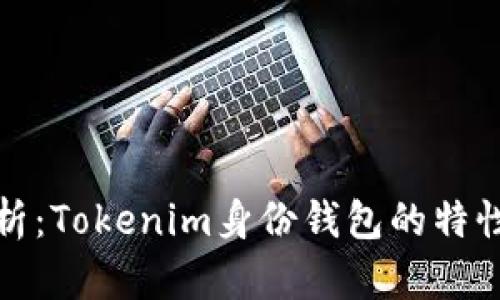 深入解析：Tokenim身份钱包的特性与优势