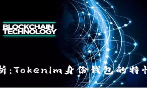 深入解析：Tokenim身份钱包的特性与优势