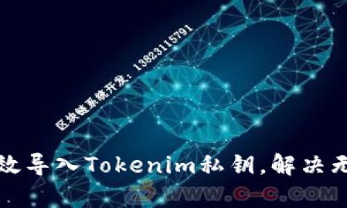 如何有效导入Tokenim私钥，解决无效问题