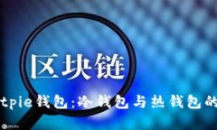 深入剖析Bitpie钱包：冷钱