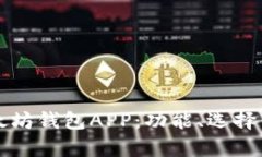 全面解析以太坊钱包APP：