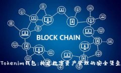 Tokenim钱包：构建数字资产