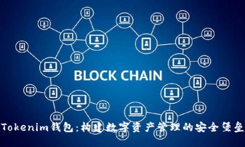 Tokenim钱包：构建数字资产管理的安全堡垒