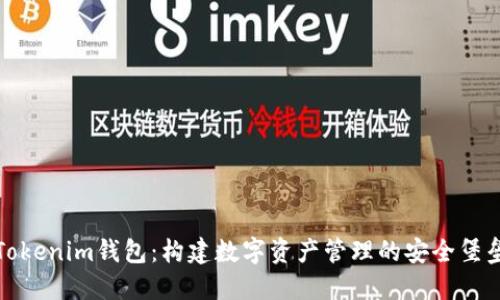 Tokenim钱包：构建数字资产管理的安全堡垒
