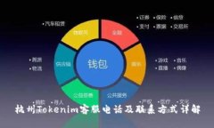 杭州Tokenim客服电话及联系
