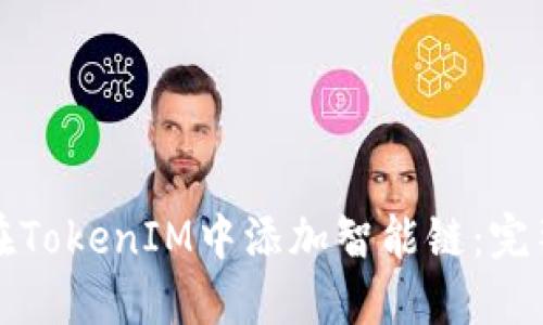 如何在TokenIM中添加智能链：完整指南