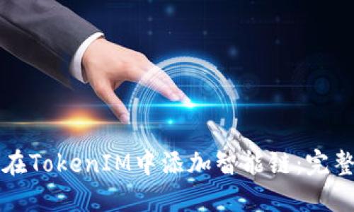 如何在TokenIM中添加智能链：完整指南