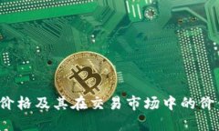 C币的价格及其在交易市场