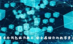 屎币冷钱包操作教程：安