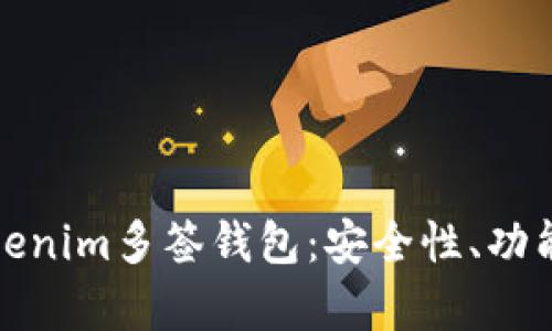 全面解析Tokenim多签钱包：安全性、功能与应用场景