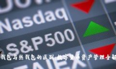 冷钱包与热钱包的区别：