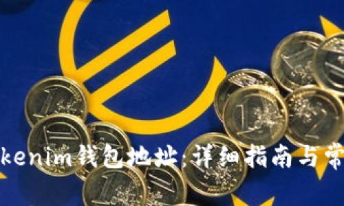 如何激活Tokenim钱包地址：详细指南与常见问题解答