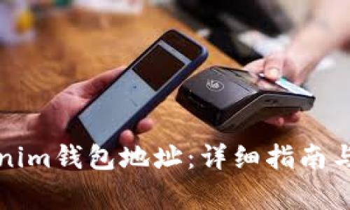 如何激活Tokenim钱包地址：详细指南与常见问题解答