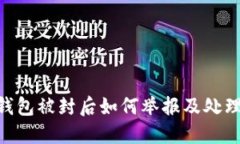 Tokenim钱包被封后如何举报