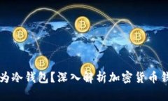 Token.im钱包是否为冷钱包？