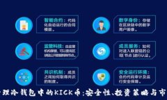   如何管理冷钱包中的KI