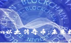 深入探讨TokenIm以太传奇币