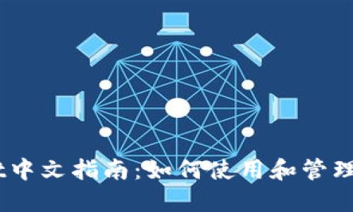 Trust Wallet中文指南：如何使用和管理您的加密资产