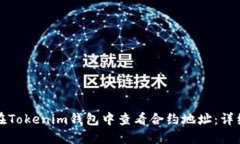 如何在Tokenim钱包中查看合