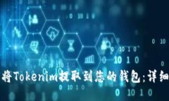 如何将Tokenim提取到您的钱