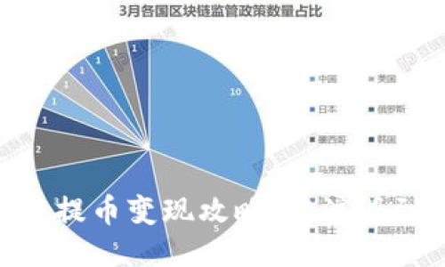 Tokenim钱包空投提币变现攻略：从注册到收益的全面指南