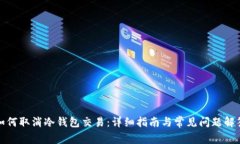 如何取消冷钱包交易：详