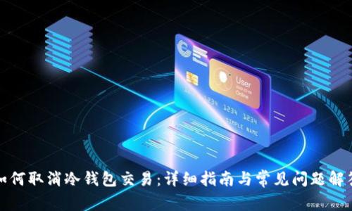 如何取消冷钱包交易：详细指南与常见问题解答