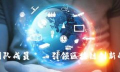 Tokenim团队成员——引领区