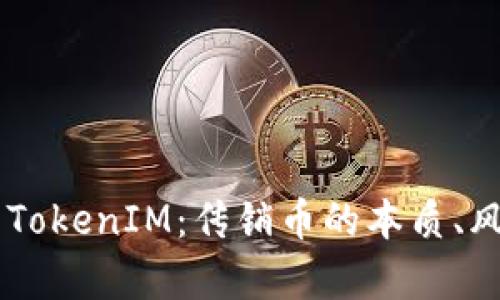 bojti深度解析TokenIM：传销币的本质、风险与未来发展