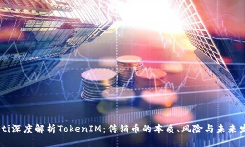 bojti深度解析TokenIM：传销币的本质、风险与未来发展