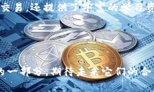   深入探讨BitPay与Coinbase的合作与未来展望 / 
 guanjianci BitPay, Coinbase, 加密货币, 支付网关 /guanjianci 

引言
近年来，加密货币的兴起吸引了越来越多的企业和个人的关注，其中BitPay和Coinbase作为两大重要的加密货币公司，各自发挥着重要的作用。BitPay是一个专注于比特币支付处理的公司，而Coinbase则是一个拥有广泛用户基础的加密货币交易所。两者的合作与互动，不仅对加密货币生态系统产生深远影响，也为用户提供了更便捷的支付与交易体验。

一、BitPay与其服务概述
BitPay成立于2011年，作为全球领先的比特币支付处理公司之一，它提供了一种简单、安全的方式，使商家能够接受比特币支付。用户可通过BitPay平台快速生成比特币支付的二维码或者链接，商家则能够以法币结算，大大减少了由于货币波动所带来的风险。

BitPay的主要服务包括：
ul
    listrong支付处理：/strong商家可通过BitPay处理比特币支付，享受快速到账及实时汇率。/li
    listrong电子发票：/strong商家可以生成电子发票，方便客户通过比特币支付。/li
    listrong钱包服务：/strongBitPay提供安全的钱包服务，方便用户存储和管理比特币。/li
/ul

二、Coinbase及其平台功能
Coinbase成立于2012年，迅速发展成为全球最大的加密货币交易所之一。用户可以通过Coinbase购买、出售和存储多种数字货币，包括比特币、以太坊和莱特币等。Coinbase以其用户友好的界面及可靠的交易体验，吸引了数百万用户。

Coinbase平台的主要功能有：
ul
    listrong加密货币交易：/strong用户可以用法币购买加密货币，也可以将数字货币兑换为法币。/li
    listrong钱包服务：/strongCoinbase提供安全的钱包，让用户能够方便地存储和管理资产。/li
    listrong学习与奖励：/strong用户能够通过参与学习模块获得小额加密货币奖励，这一策略有效提升了用户的参与度与学习动力。/li
/ul

三、BitPay与Coinbase的合作背景
BitPay与Coinbase的合作可以追溯到两家公司在加密货币领域的共同愿景。虽然它们在各自的业务模式上有所不同，但它们都致力于推广加密货币的使用和应用，为用户提供更多便利。

随着加密货币支付逐渐被商家接受，BitPay 喜欢与 Coinbase 一起探索如何将区块链技术整合进日常支付中。Coinbase的庞大用户基础为BitPay的商户提供了更多的潜在客户，而BitPay则为Coinbase用户提供了更多的消费场景。

四、BitPay与Coinbase的互补优势
对于消费者而言，BitPay与Coinbase的结合为他们提供了更广泛的支付选项。Coinbase的用户可以利用其从账户中提取的比特币，迅速在支持BitPay的商户进行消费，而商家则能通过BitPay实现业务的多样化，吸引更多的客户。

此外，BitPay的支付解决方案结合Coinbase的交易平台，能够提供更快速的交易确认，提高了整体用户体验。这种互补性不仅让用户受益，也促进了整个加密货币生态系统的健康发展。

五、趋势与未来展望
随着区块链技术的不断发展和普及，BitPay与Coinbase之间的合作将可能会朝着更多的方向发展。例如，中心化交易所与去中心化金融（DeFi）之间的结合，或者新兴支付方式如闪电网络的整合等，都是未来值得关注的趋势。

此外，在全球范围内，加密货币的政策和法规也将继续演变，BitPay与Coinbase需要密切关注这些变化，并在政策允许的范围内，扩大其服务与产品，以满足市场需求。

六、相关问题讨论

问题一：BitPay与Coinbase在安全性上有哪些保障？
在加密货币领域，安全性无疑是用户最关心的问题之一。BitPay和Coinbase都高度重视用户的资金安全，并采取了一系列措施来保障用户的资产安全。

首先，Coinbase采取了多层的安全措施，包括双因素身份验证（2FA）、冷存储和加密通讯。在冷存储中，大部分资产被储藏在没有直接连接互联网的硬件钱包之中，这大大降低了黑客攻击的风险。

BitPay同样提供了一系列的安全措施。其将所有用户的比特币存储在安全的环境中，防止未授权访问。此外，BitPay使用SSL加密和其他技术来确保交易的安全。

同时，BitPay与Coinbase都建议用户采取个人安全措施，例如使用强密码、定期更新密码和保持良好的网络安全意识，以保证安全性。

问题二：BitPay与Coinbase如何推动加密货币的普及？
BitPay与Coinbase在推动加密货币普及方面发挥了重要作用。通过为商家提供简单、安全的支付解决方案，BitPay使得商家可以更容易地接受比特币等加密货币。这样一来，消费者可以在更加多样的商家中使用加密货币进行消费，从而增强了加密货币的流通性和使用场景。

而Coinbase则通过教育和简化的交易流程，让更多的普通用户能够方便地购买和使用加密货币。Coinbase提供的用户友好界面和学习资源，帮助用户更好地理解加密货币。此外，Coinbase定期举办各种活动，以促进社区的互动和发展。

这两家公司通过各自的努力，使得加密货币的使用愈加普遍，逐步打破了人们对加密货币的误解以及使用障碍，推动了加密货币的认可度和接受度。

问题三：未来BitPay和Coinbase会进行何种形式的合作？
未来，BitPay和Coinbase有可能在多个层面上进行合作。首先，双方可以继续完善和深化支付解决方案，通过整合新技术来提升用户体验。例如，开发更多的支付功能，让用户能够在不同的应用场景下灵活使用其加密资产。

其次，BitPay和Coinbase可以共同探索如何更好地应对监管变化，以合法合规的方式发展业务。这包括与政府机构沟通，以推动更友好的加密货币政策，同时保护用户利益。

此外，BitPay和Coinbase还可能在安全技术上开展合作，共同研究区块链安全及用户数据保护的新技术，以确保用户资产安全。

问题四：用户该如何选择使用BitPay还是Coinbase？
用户在选择使用BitPay还是Coinbase时，应根据自身需求来决定。首先，对于希望直接进行比特币支付的商户而言，BitPay无疑是一个值得选择的平台，它提供了便捷的支付处理服务，帮助商家吸引更多顾客。

而对于消费者，如果用户希望更方便地买卖多种加密货币，并且想要拥有一个安全便捷的钱包，那么Coinbase则是更适合的选择。Coinbase不仅支持多种加密货币交易，还提供了丰富的学习资源，让用户更容易了解和投资加密货币。

同时，用户在进行操作时要了解各平台的费用结构、支持的加密货币种类、用户体验等因素，以作出最适合自己的选择。

结尾
总体而言，BitPay与Coinbase的合作构建了一个良好的加密货币生态系统，为商家和消费者提供了更为便捷的支付和交易体验。随着加密货币逐渐成为现代经济的一部分，期待未来它们的合作能够开辟出更多创新的使用场景，推动整个加密行业向更广泛的领域迈进。