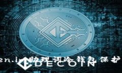 如何使用Token.im助理词冷钱