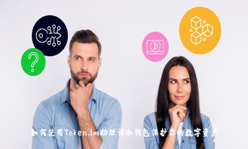如何使用Token.im助理词冷钱包保护你的数字资产