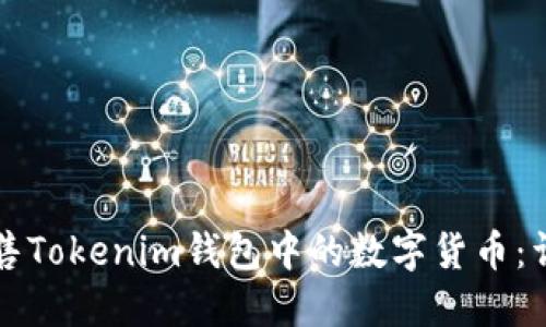 如何出售Tokenim钱包中的数字货币：详细指南