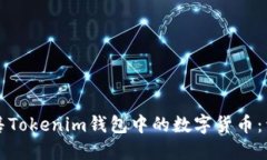 如何出售Tokenim钱包中的数