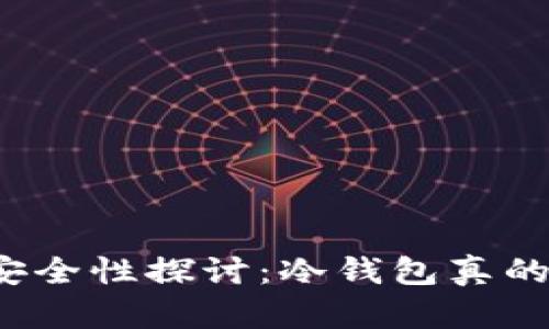 冷钱包的安全性探讨：冷钱包真的有危险吗？