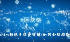 Tokenim转账手续费详解：如