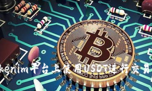 如何在Tokenim平台上使用USDT进行交易：全面指南